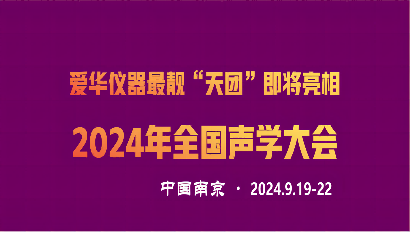 熊猫体育官方网站仪器最靓“天团”即将亮相2024年全国声学大会
