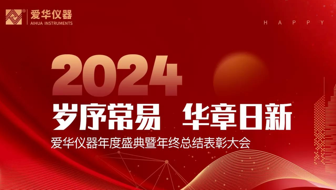 杭州熊猫体育官方网站仪器有限公司2024年度总结表彰大会隆重举行
