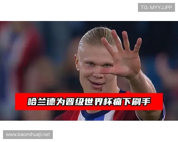 哈兰德世界杯首球预测